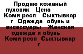 Продаю кожаный пуховик › Цена ­ 15 000 - Коми респ., Сыктывкар г. Одежда, обувь и аксессуары » Женская одежда и обувь   . Коми респ.,Сыктывкар г.